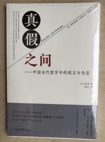真假之间 中国古代哲学中的谎言与伪装（行货正版，库存全新未启封）