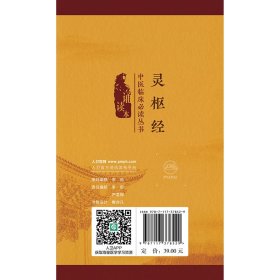 中医临床丛书（诵读本）——灵枢经 9787117378529