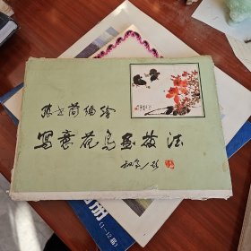 张世简编绘，写意花鸟画枝法(一套)