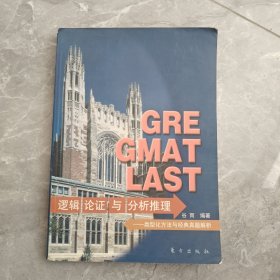 GRE GMAT LSAT逻辑论证与分析推理:类型化方法与经典真题解析