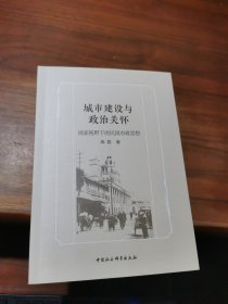 城市建设与政治关怀(视野下的民国市政思想)