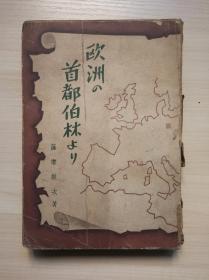 1943年出版(日文)《欧洲首都柏林》满铁藏书大量插图nh