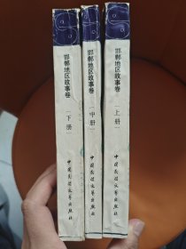 邯郸地区故事卷