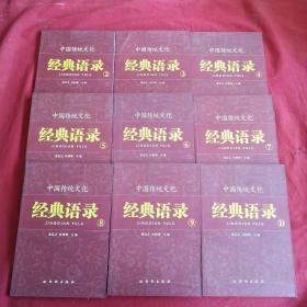 中国传统文化经典语录（2.3.4.5.6.7.8.9.10）9本合售