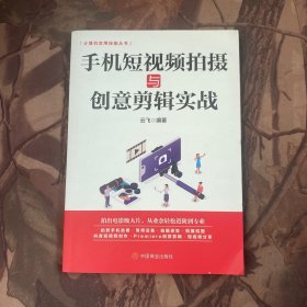计算机实用技能丛书：手机短视频拍摄与创意剪辑实战