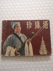 连环画，珍珠塔（越剧）