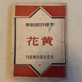 黄花 李健吾戏剧集 1947年3月再版