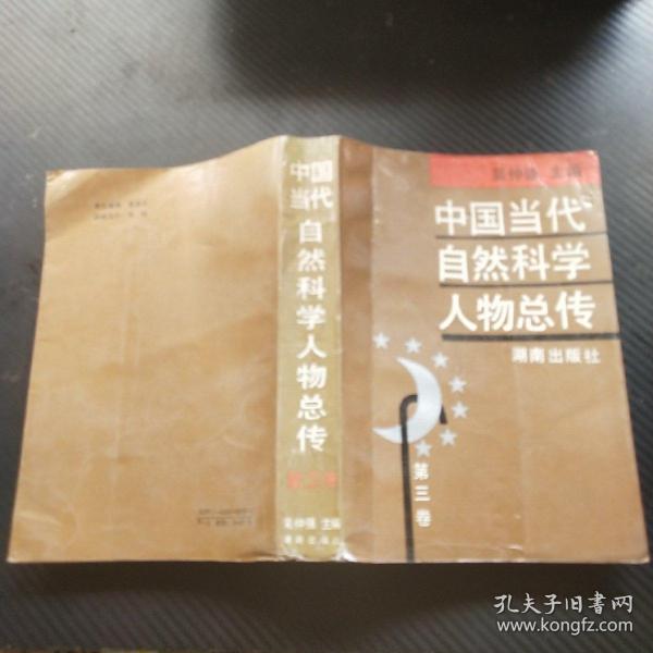 中国当代自然科学人物总传   第三卷