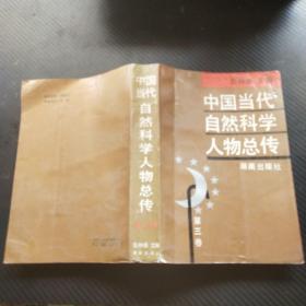 中国当代自然科学人物总传   第三卷
