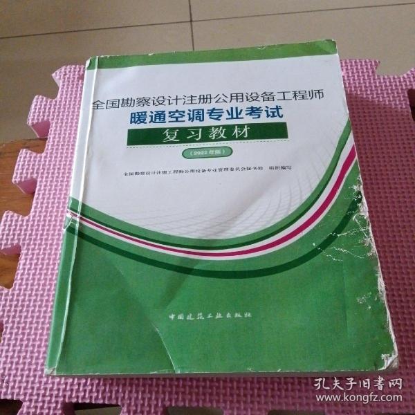 全国勘察设计注册公用设备工程师暖通空调专业考试复习教材（2022年版）