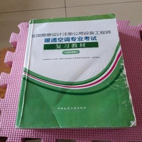 全国勘察设计注册公用设备工程师暖通空调专业考试复习教材（2022年版）