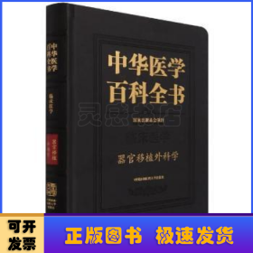 中华医学百科全书·器官移植外科学