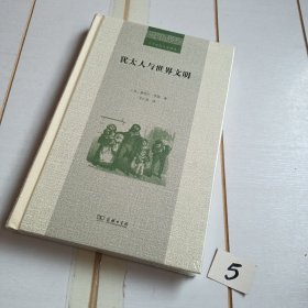犹太人与世界文明(二十世纪人文译丛)【有塑封膜】