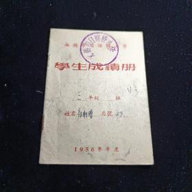无锡市日晖桥小学 学生成绩册 (1956年)