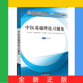 中医基础理论习题集(供中医学中西医临床医学针灸推拿学中药学药学及中医药相关专业用