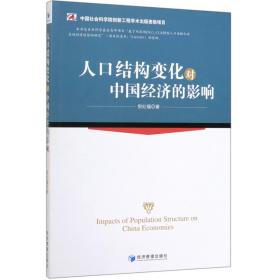 人口结构变化对中国经济的影响 普通图书/综合图书 倪红福 经济管理 9787509629031