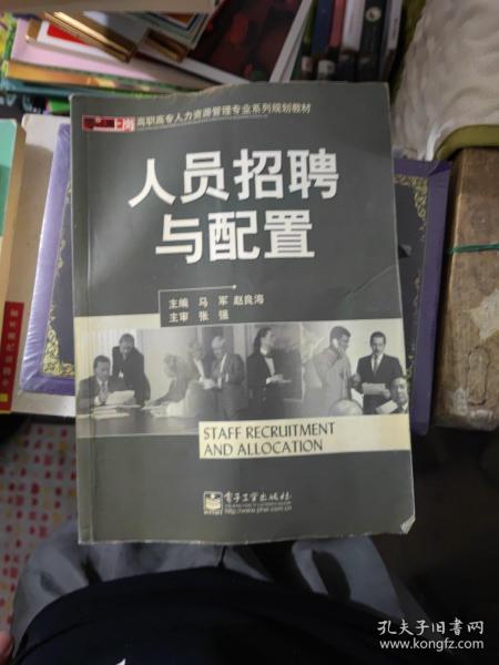 高职高专人力资源管理专业系列规划教材·人员招聘与配置：零距离上岗