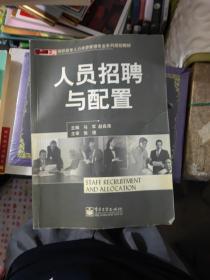 高职高专人力资源管理专业系列规划教材·人员招聘与配置：零距离上岗