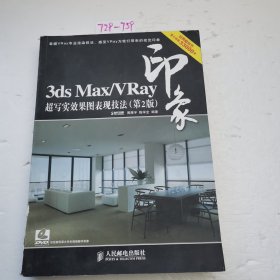 3ds Max／Vray印象 超写实效果图表现技法（第2版）