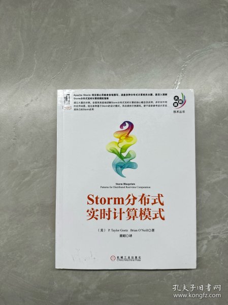 大数据技术丛书：Storm分布式实时计算模式