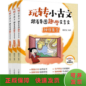 玩转小古文 跟着导图趣学文言文(全3册)