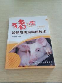 豬病診斷與防治實(shí)用技術(shù)