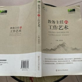 教务主任的工作艺术 作者签赠本