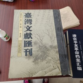台湾文献汇刊 第一辑 第五册