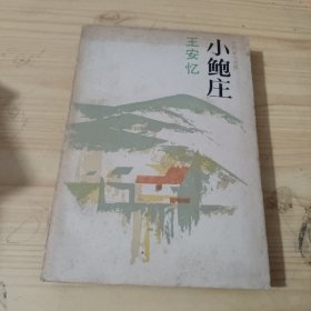 小鲍庄