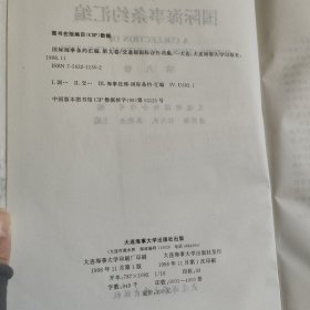 国际海事条约汇编（1-9卷）（全九册）