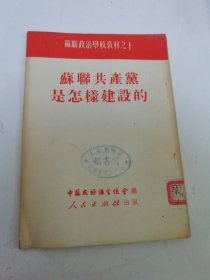 苏联共产党是怎样建设的’苏联政治学校教材‘（中苏友好协会总会编， 张克明译， 人民出版社1951年初版）2025.6.17日上