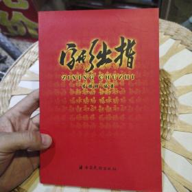字形出指  李旗勝  編  云南民族出版社9787536729650