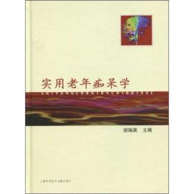 实用学 皮肤、性病及精神病学 谢瑞满 新华正版