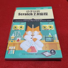 动手玩转Scratch2.0编程：STEAM创新教育指南