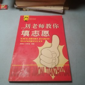 劉老師教你填志愿