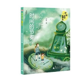 时间之问·少年版4：聆听时间的节奏