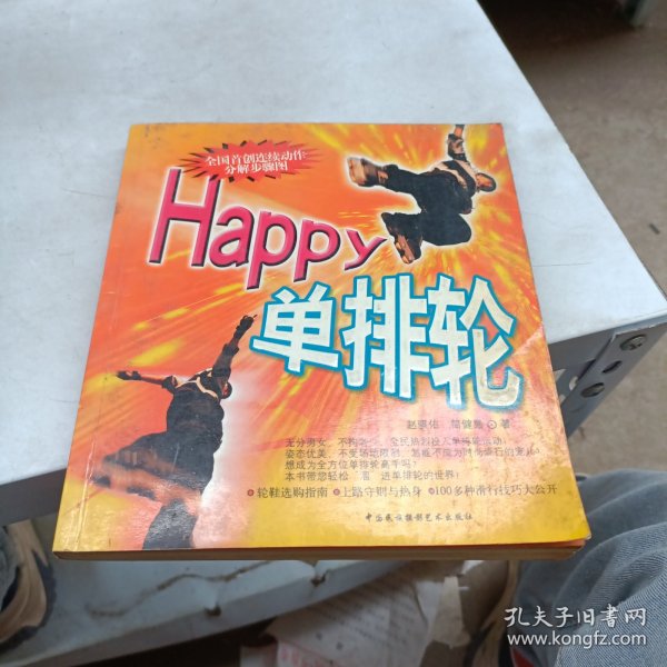 Happy单排轮