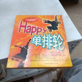 Happy单排轮