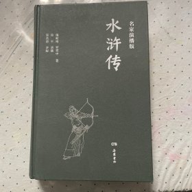 水浒传（名家演播版）