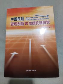 中国民航管理创新与激励机制研究 签赠本