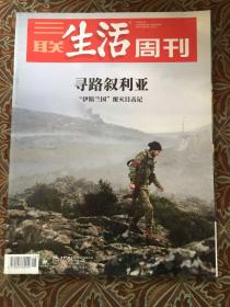 三联生活周刊 2019年 第15期 总第1032期 寻路叙利亚