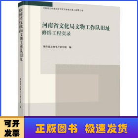 河南省文化局文物工作队旧址修缮工程实录