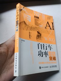 自行车功率训练突破：分析数据 科学训练 提高表现