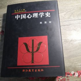 世纪心理学丛书2： 中国心理学史（18开精装一版一印）