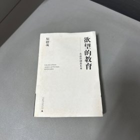 欲望的教育：美意识创造未来