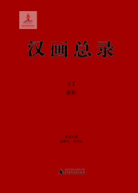 汉画总录（17）（南阳）