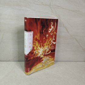 烈火浇愁（Priest口碑力作！随书赠8大丰富赠品，每本均含P大名句印签）