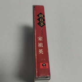 宋祖英 好日子 辣妹子 十八弯水路到我家 长大后我就成了你 爱我中华 英雄 古丈茶歌 海姑娘 小背篓 春天的祝福 月亮花儿开 中国永远收获着希望 兵哥哥 好收成 磁带 已试听
