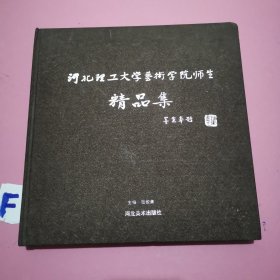 河北理工大学艺术学院师生精品集（布面精装，铜版纸印刷）