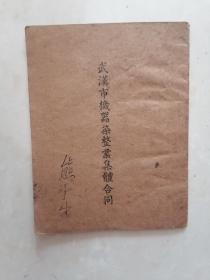 1950年武汉市机器染整业集体合同（24面）